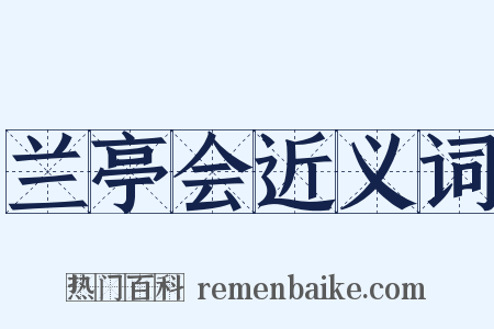 兰亭会近义词是什么意思的图片